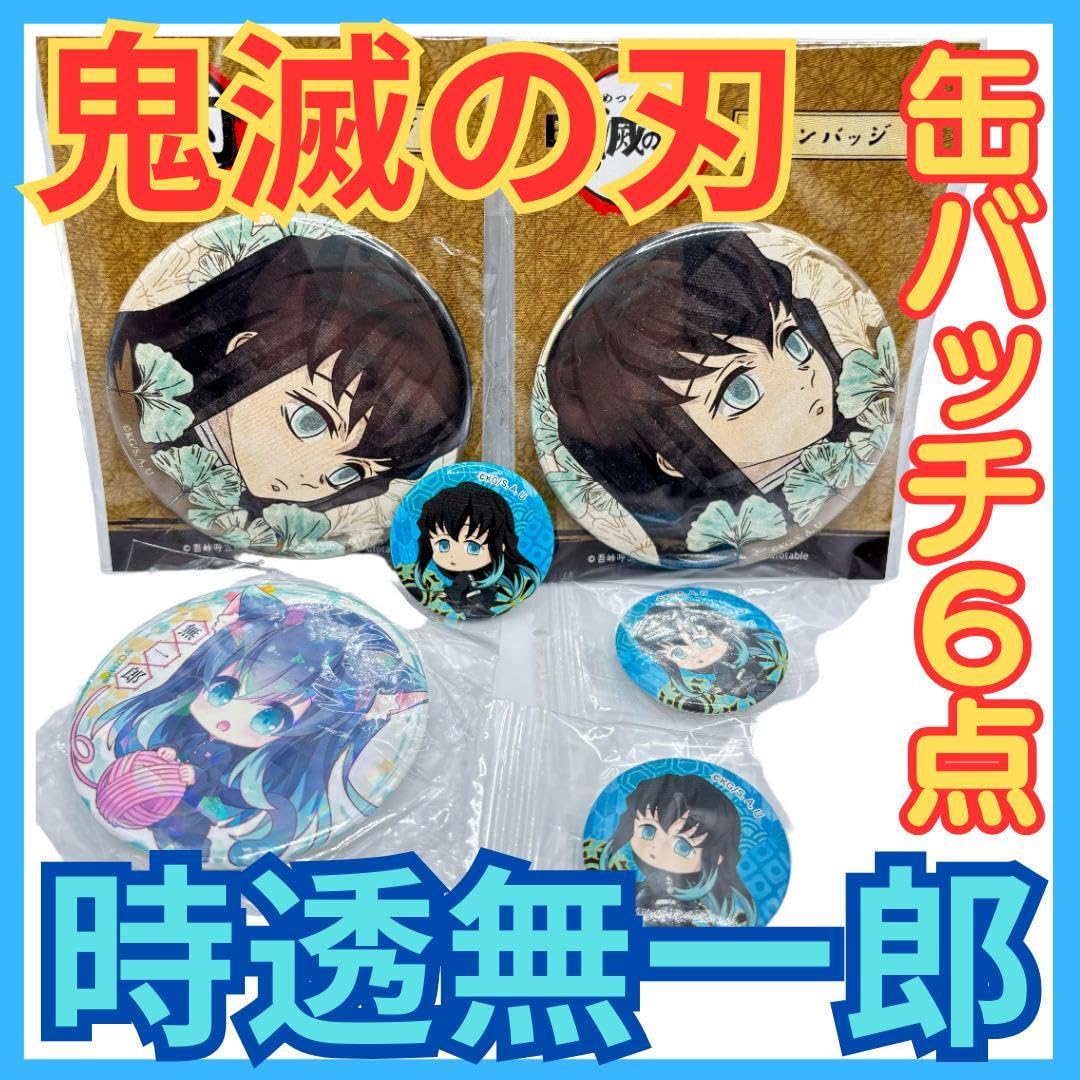 鬼滅の刃 時透無一郎 缶バッジ 6個セット Amazon | 鬼 滅 時透無一郎 缶バッチ6点セットむいちろう缶