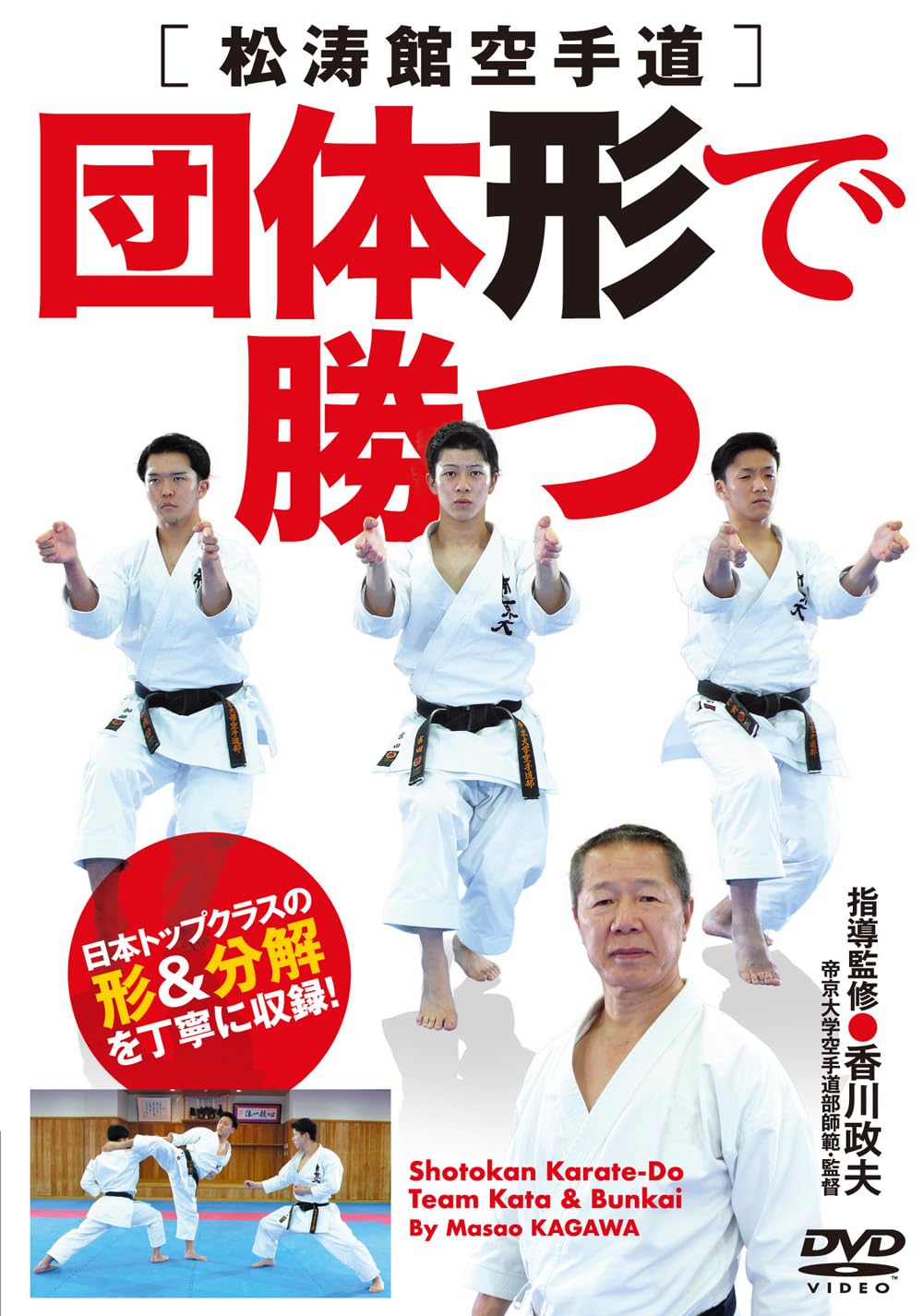 Amazon.co.jp: 香川政夫師範 松涛館空手道【団体形で勝つ】日本トップ