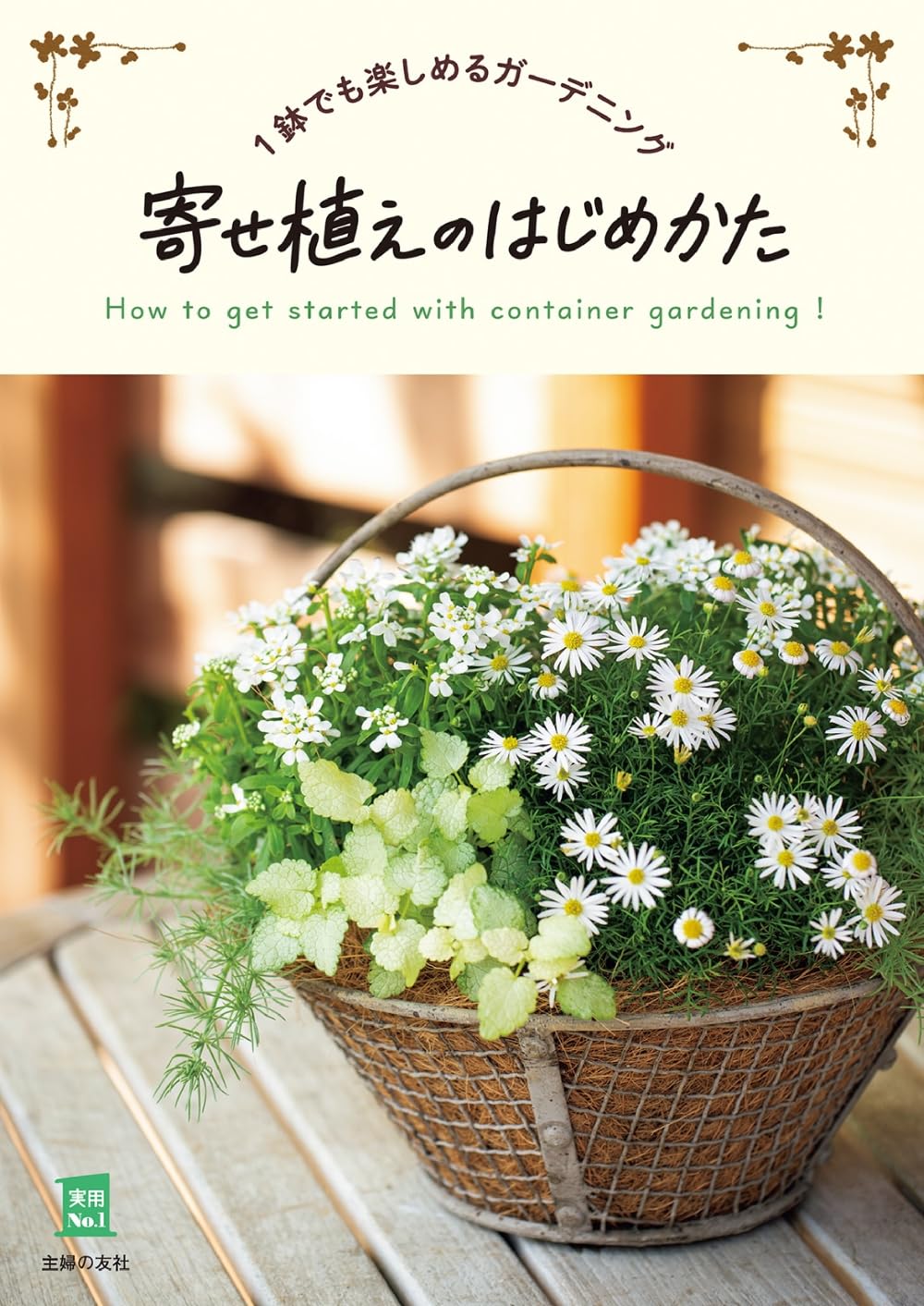 寄せ植えのはじめかた (実用No．1シリーズ) | 主婦の友社 |本