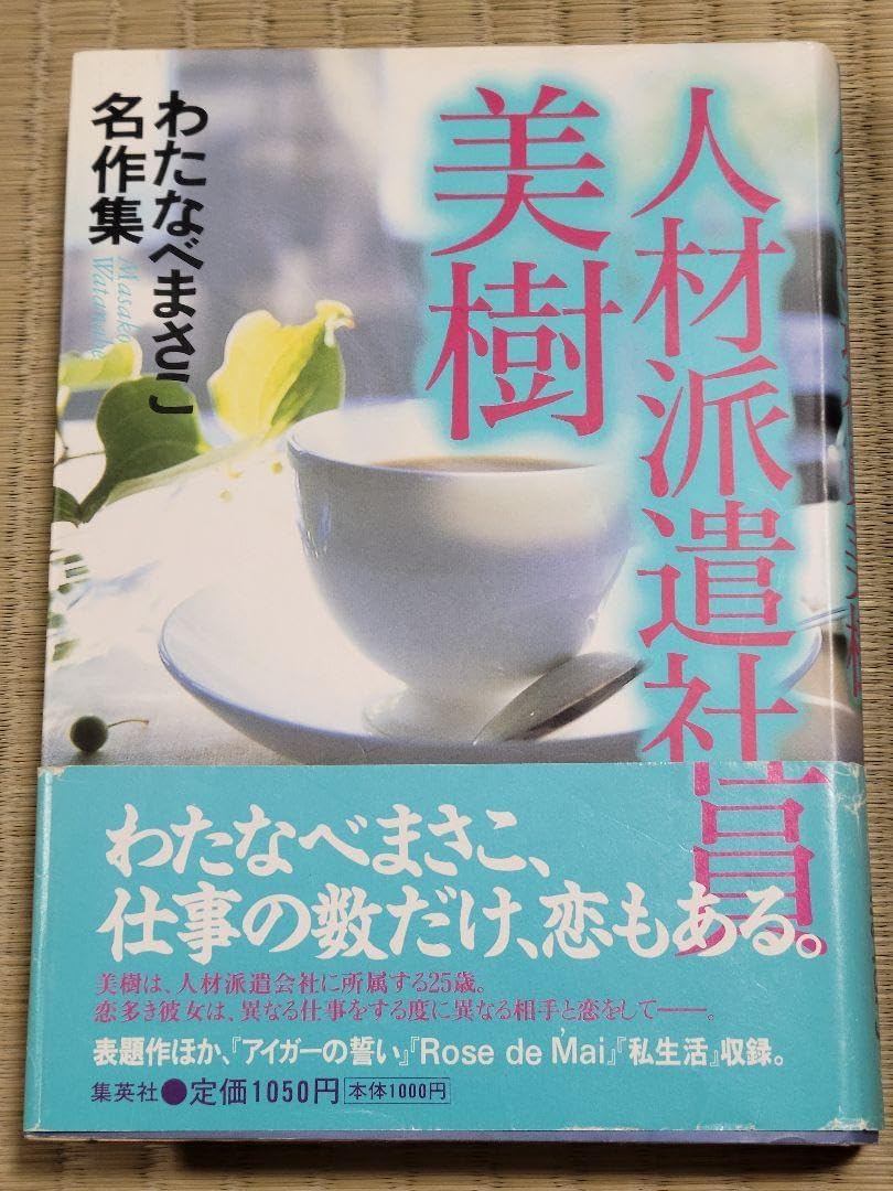 わたなべまさこ名作集 「人材派遣社員　美樹」愛蔵版　ハードカバー　帯付き わたなべまさこ名作集 「人材派遣社員 美樹」愛蔵版 ハードカバー 帯