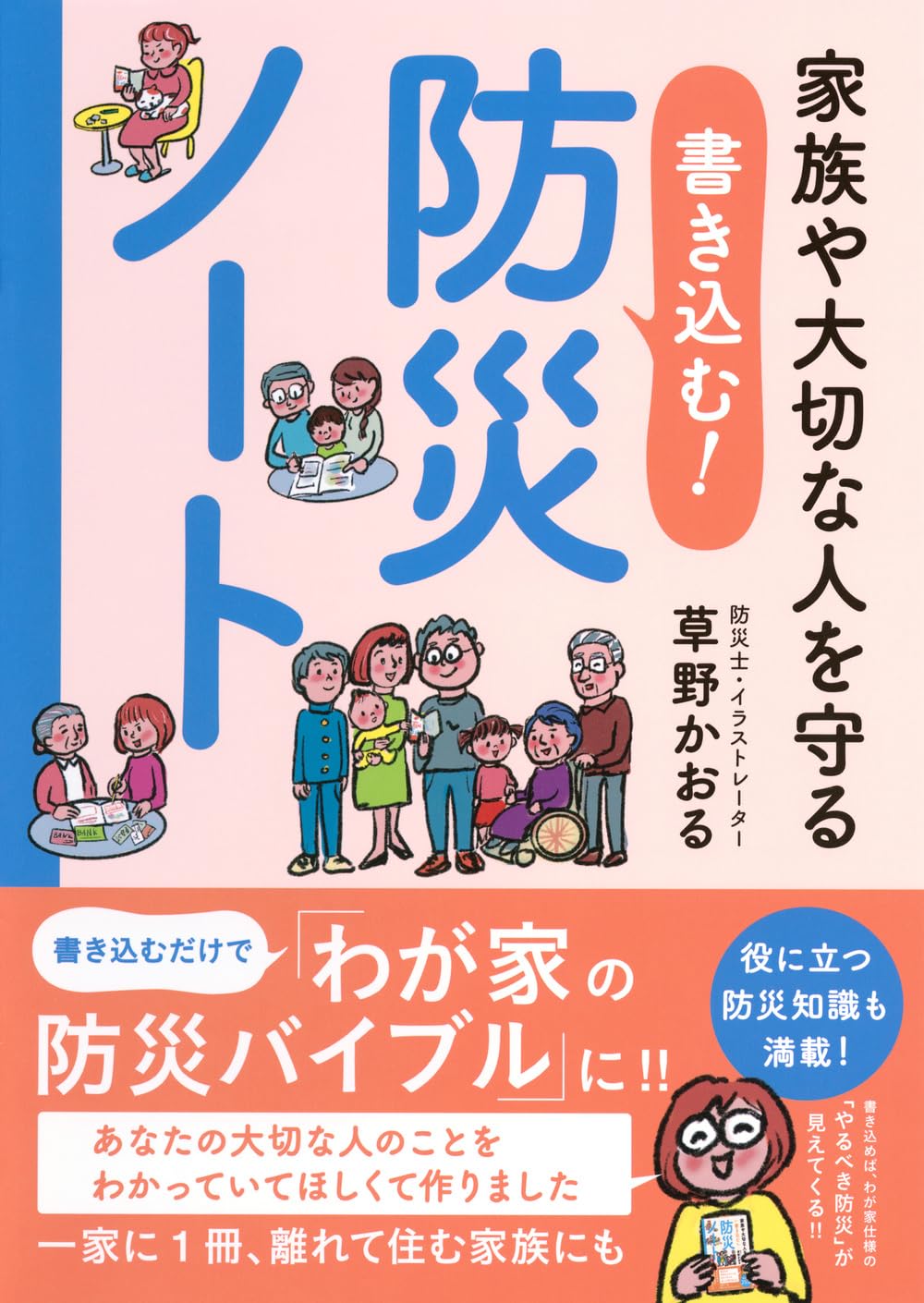 家族や大切な人を守る 書き込む!防災ノート ([バラエティ]) | 草野