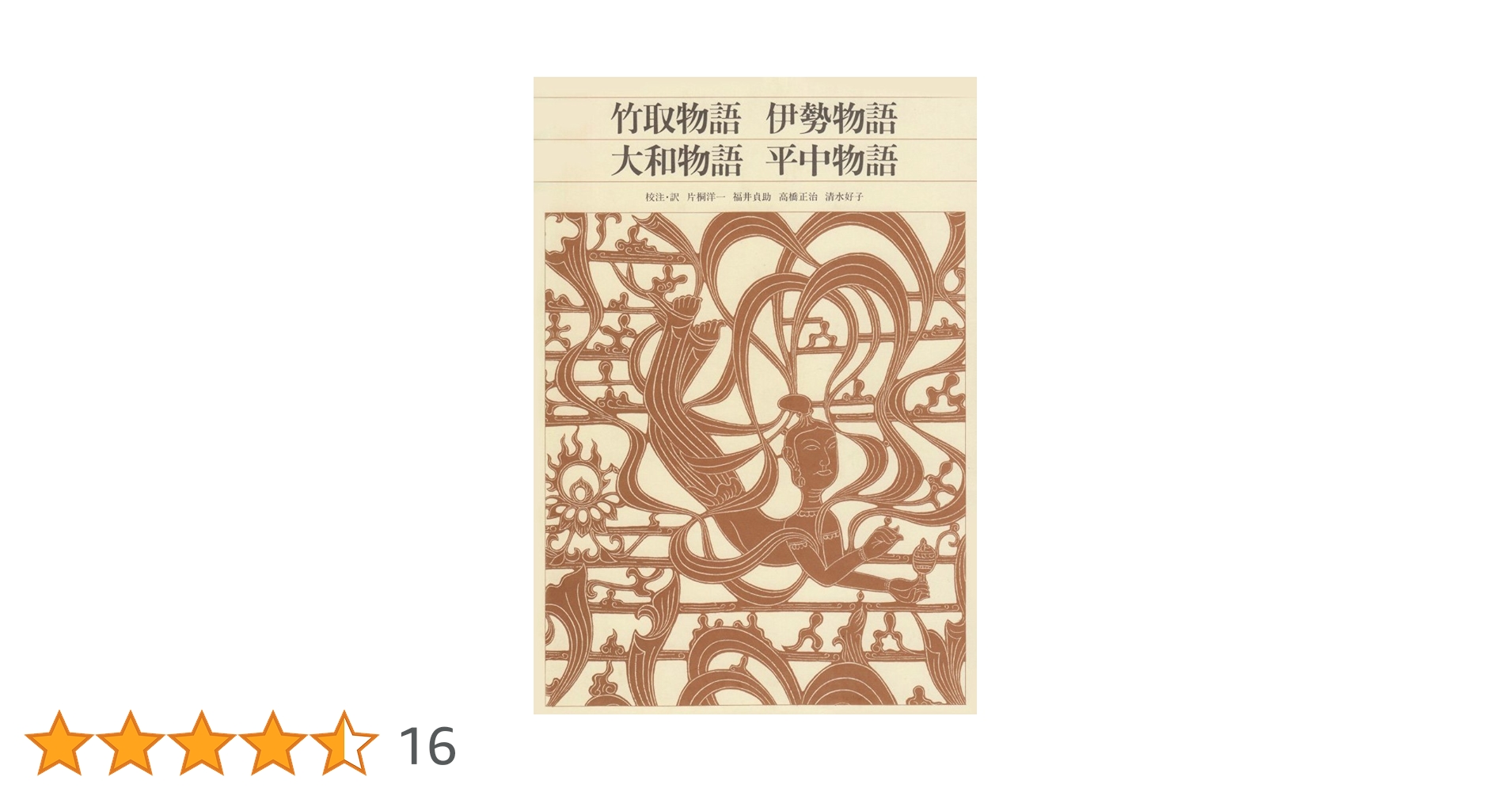 Amazon.co.jp: 新編日本古典文学全集 (12) 竹取物語 伊勢物語