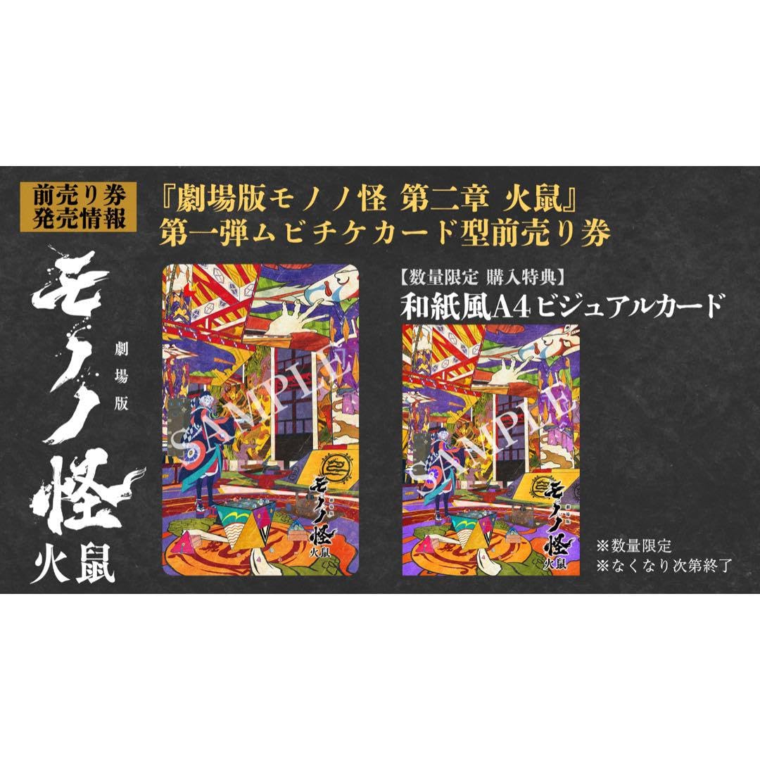 新品★映画★劇場版★モノノ怪 火鼠★和紙風A4ビジュアルカード Amazon.co.jp: 映画劇場版モノノ怪 火鼠和紙風A4ビジュアル