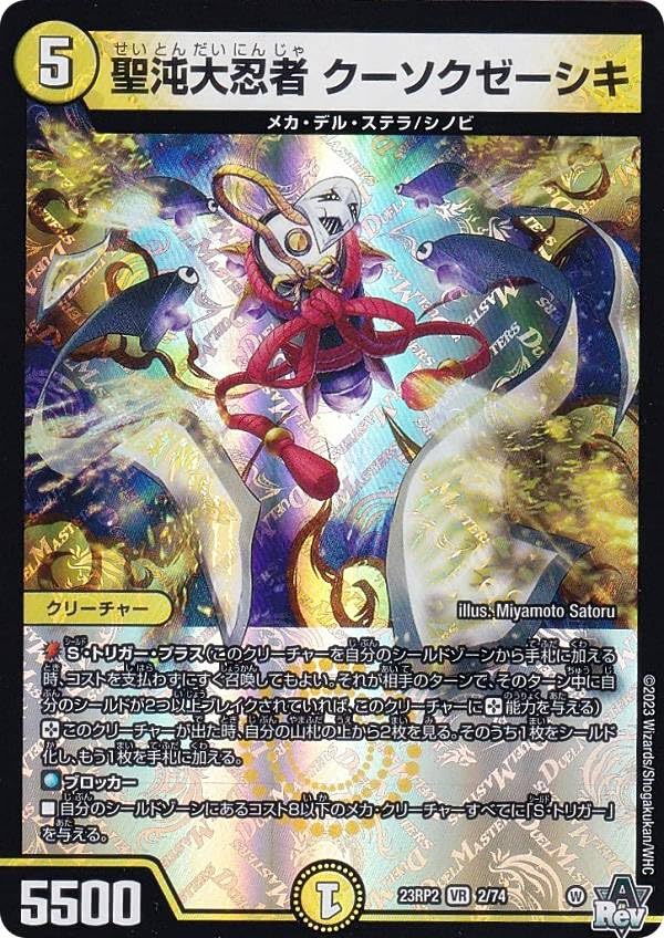 Amazon.co.jp: デュエマ DM23RP2 2/74 聖沌大忍者