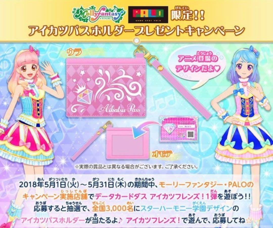 アイカツフレンズ！ パスホルダー 抽選当選品 非売品 アイカツフレンズ パスホルダー 抽選