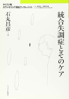 統合失調症 第８巻/医薬ジャ-ナル社（単行本） 統合失調症とそのケア (キリスト教カウンセリング講座
