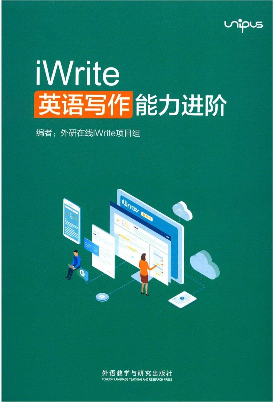 iWrite英语写作能力进阶