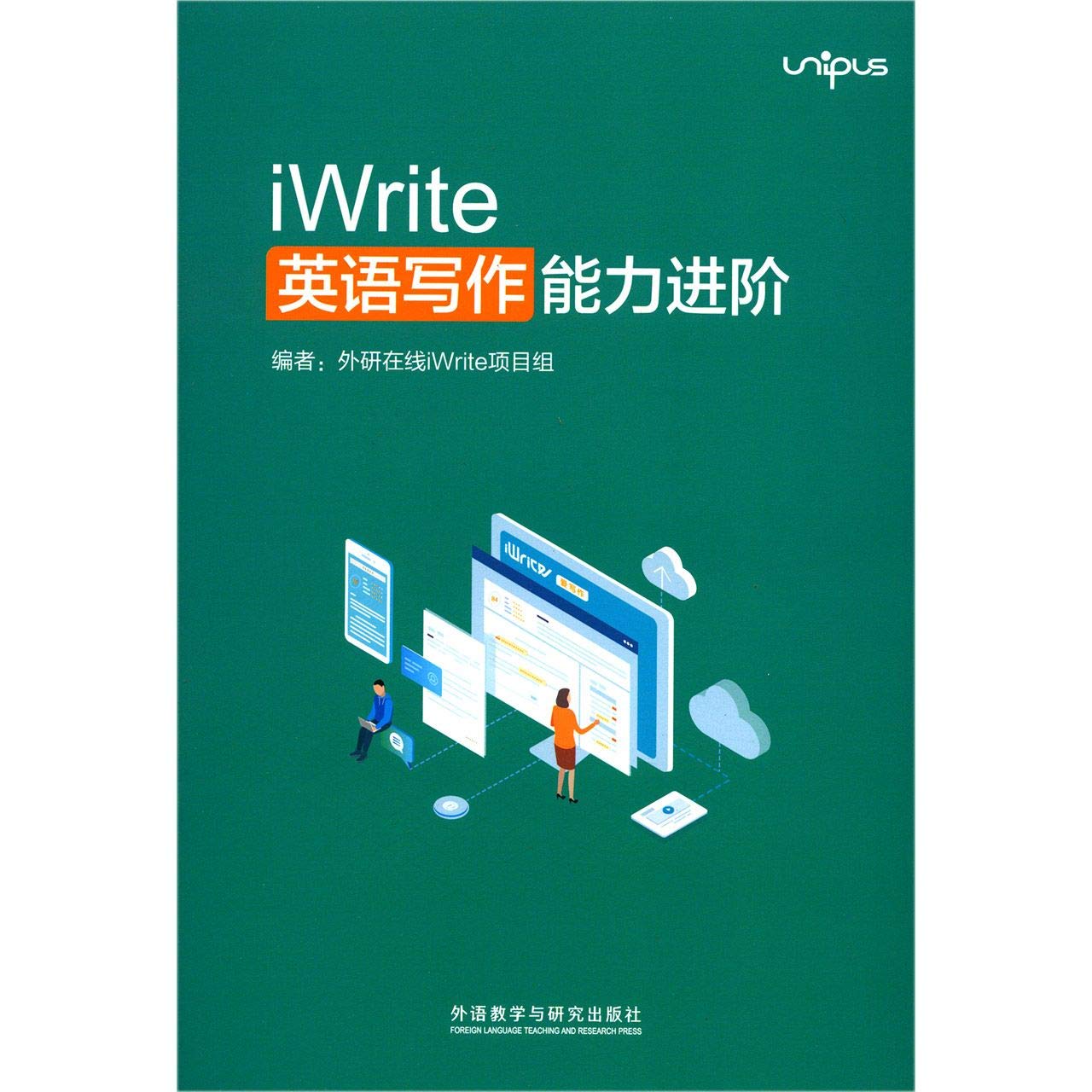 iWrite英语写作能力进阶