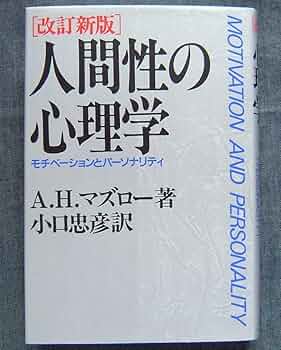 マズロー　自己実現の経営　経営の心理的側面 自己実現の経営―経営の心理的側面 (1967年) |本 | 通販 | Amazon