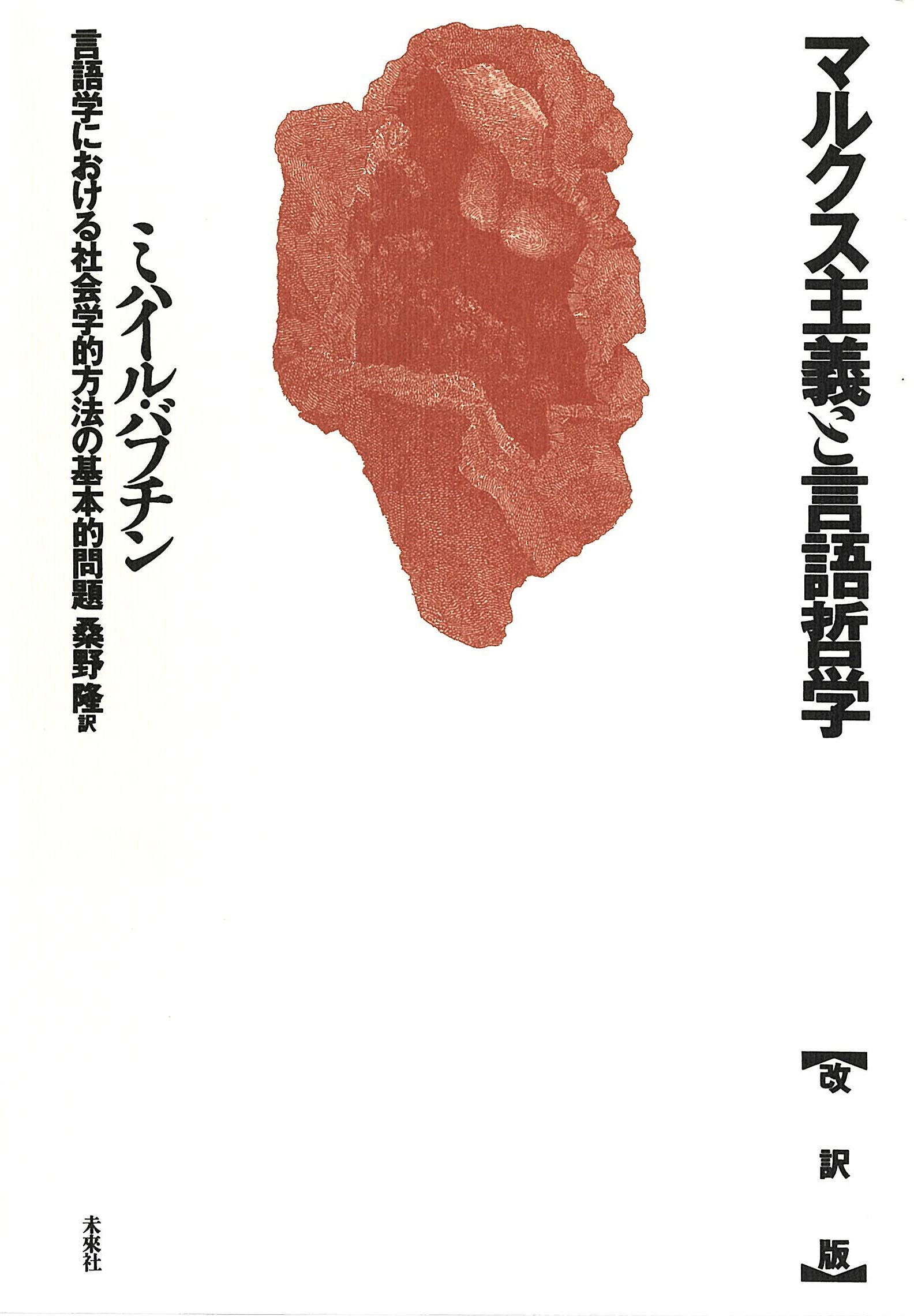 マルクス主義と言語哲学☆〔改訳版〕☆: 言語学における社会学的方法の
