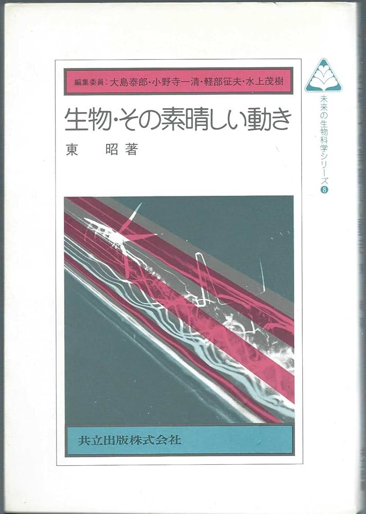 【中古】 生物・その素晴しい動き/共立出版/東昭 生物・その素晴しい動き (未来の生物科学シリーズ) | 東 昭 |本
