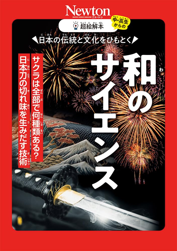 Amazon.co.jp: 超絵解本 和のサイエンス : ニュートンプレス: 本