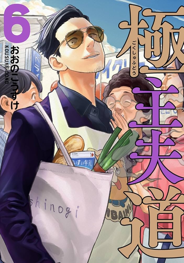 Amazon.co.jp: 極主夫道 6 (BUNCH COMICS) : おおのこうすけ: 本