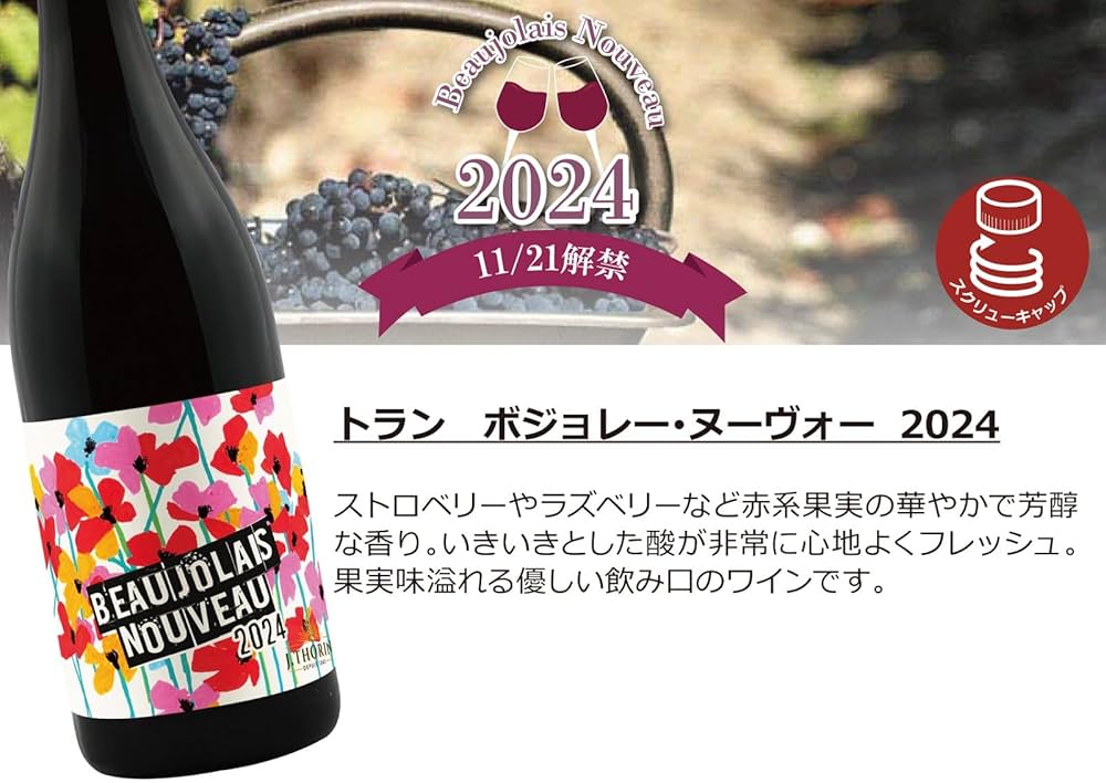 Amazon.co.jp: トラン ボジョレー・ヌーヴォー 2024 750ml 瓶