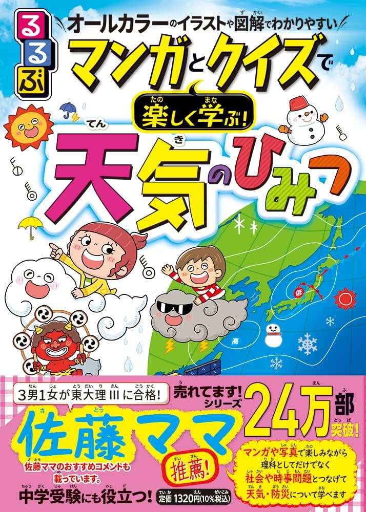 るるぶ マンガとクイズで楽しく学ぶ！天気のひみつ (学習まんが