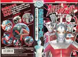 ウルトラマンビデオ SVS ウルトラビッグファイトスペシャル①誕生！光の超戦士
