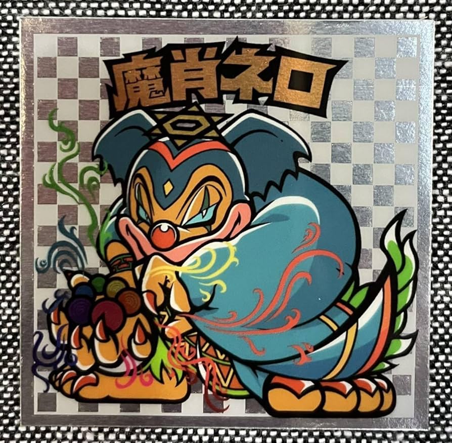 Amazon.co.jp: 魔肖ネロ 自作 シール アイス版風 同人