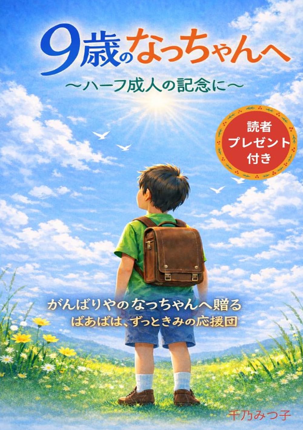 ９歳のなちゃんへ: ハーフ成人の記念に
