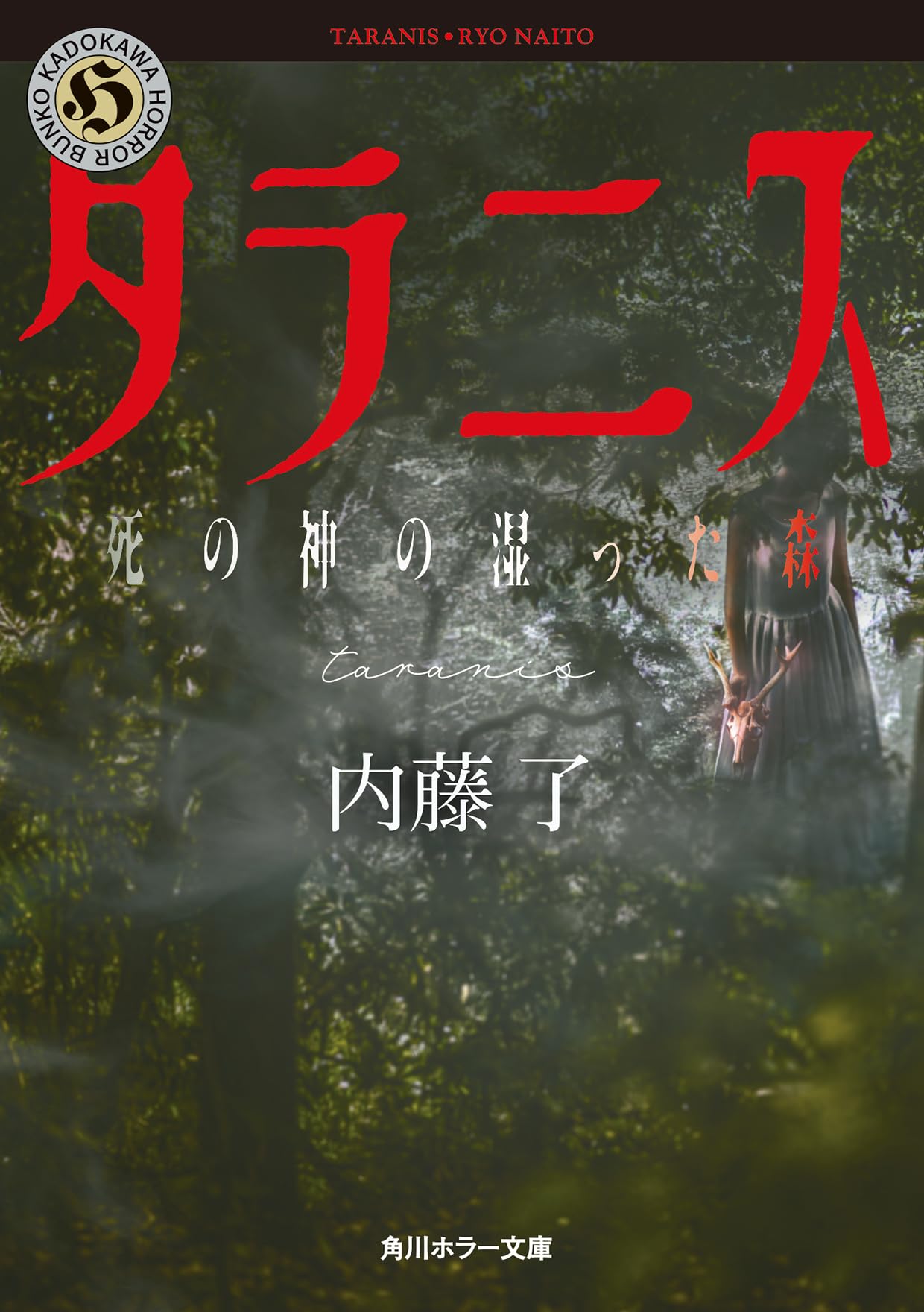タラニス 死の神の湿った森 (角川ホラー文庫) | 内藤 了 |本 | 通販