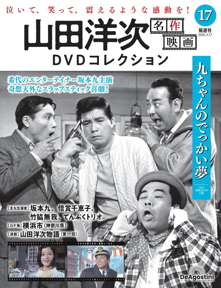 山田洋次 名作映画DVDコレクション 第17号(九ちゃんのでっかい夢