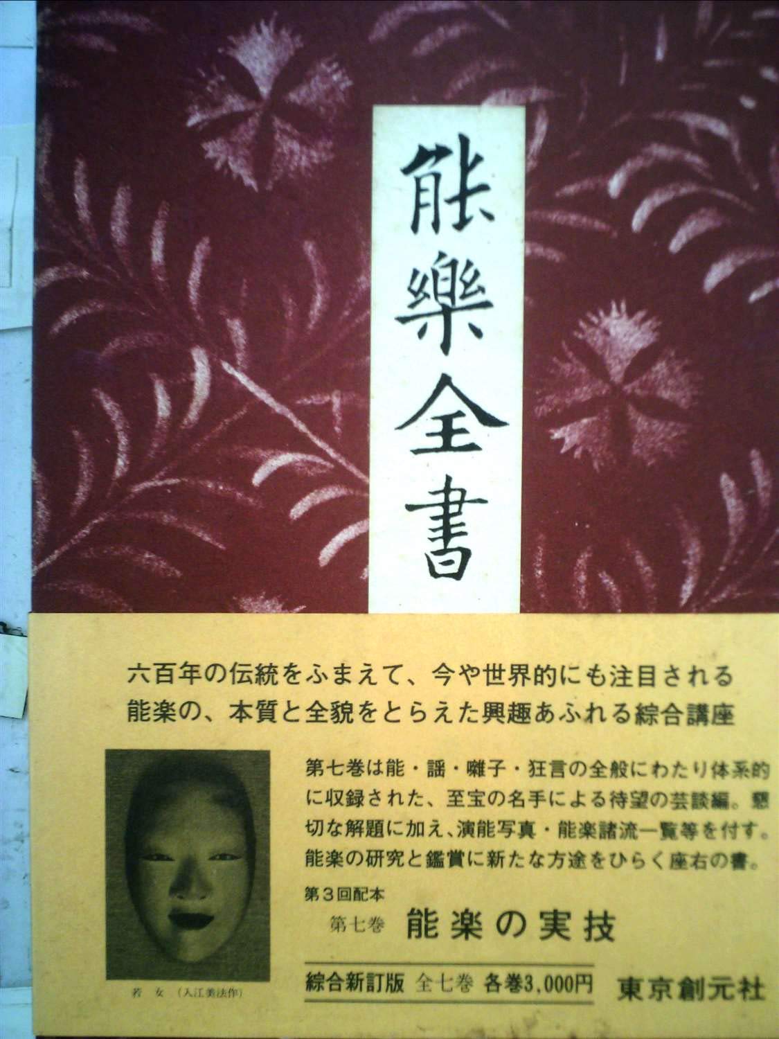 能楽全書〈第7巻〉能楽の実技 (1979年) |本 | 通販 | Amazon