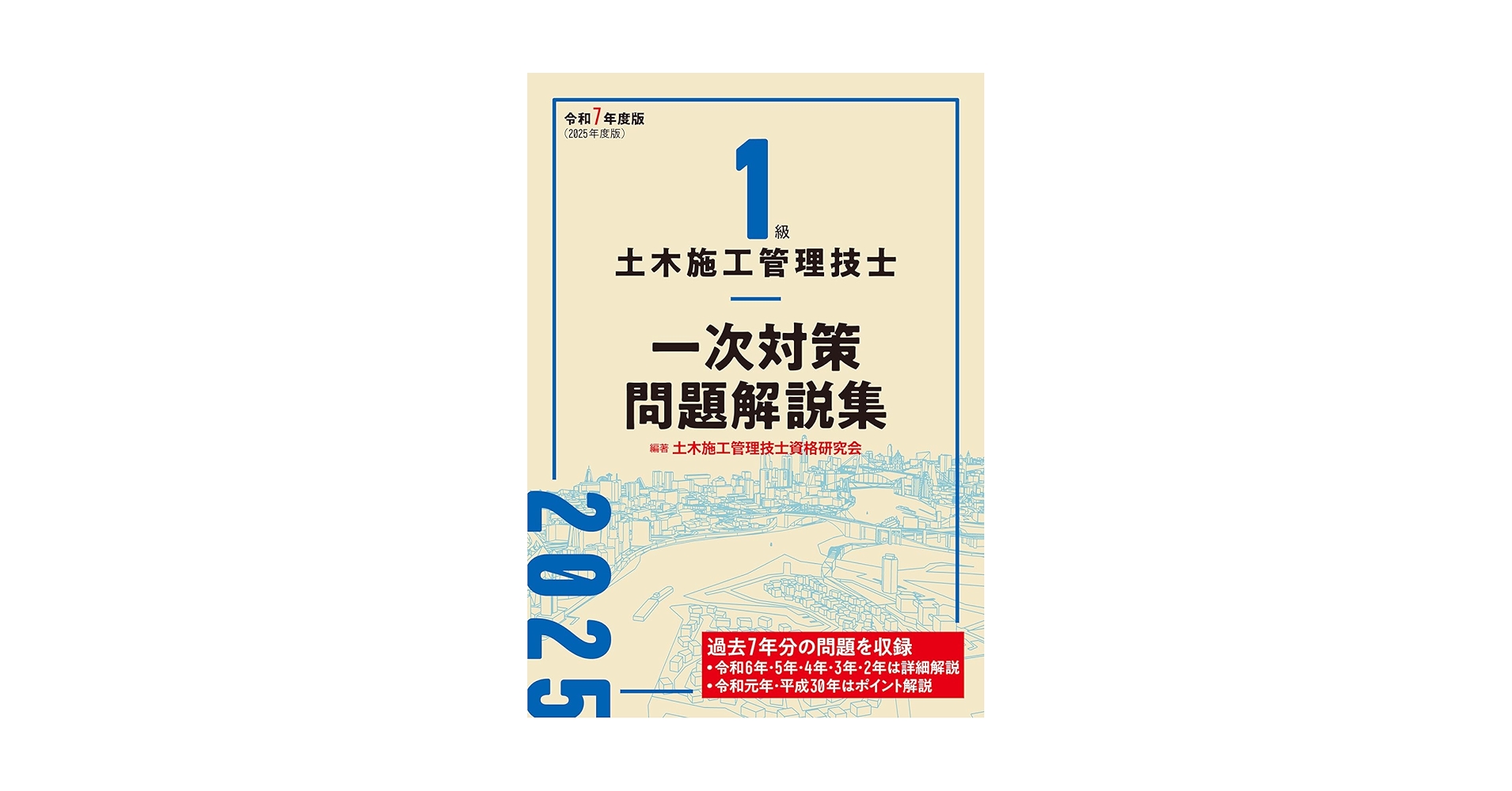 一級土木施工管理技士 テキスト 問題集 最新過去問8年分を完全収録》2025年度試験対策『1級土木施工管理