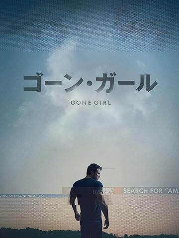 ゴーン・ガール