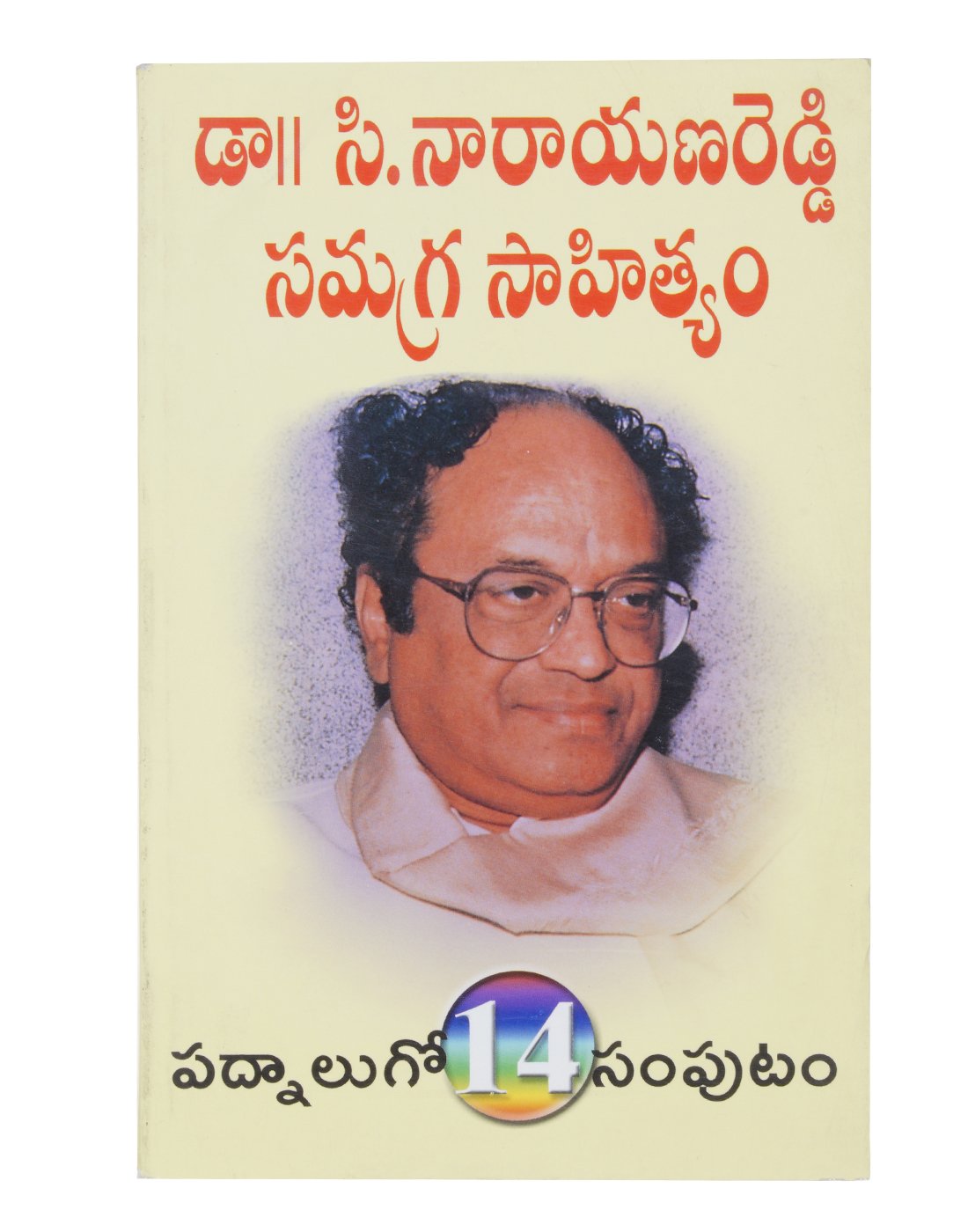 Buy Dr. C.Narayana Reddy Samagra Sahithyam - Vol. 14 Book Online at Low ...