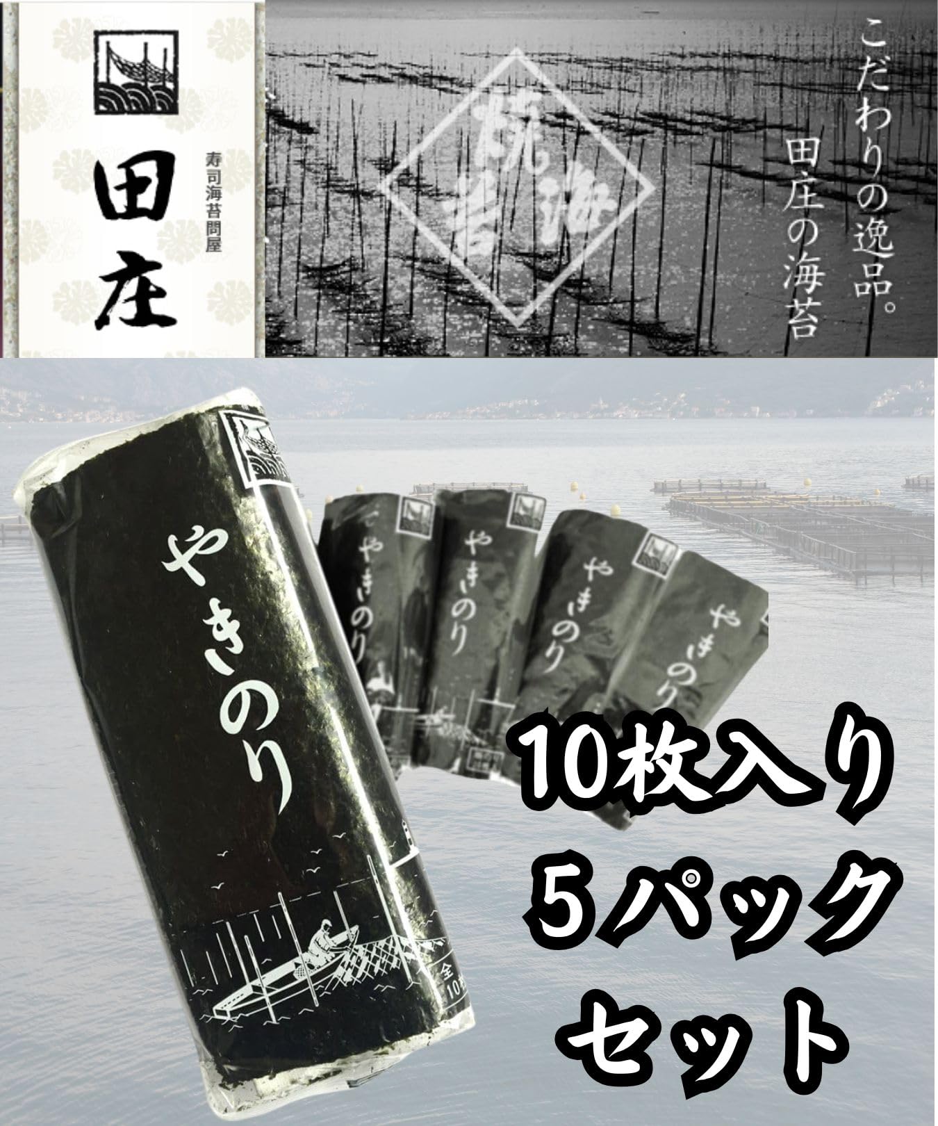 田庄 焼き海苔 高級 磯香る 極上 おにぎり 巻き寿司用 田庄 やきのり ランク3 10枚×5パック 高級海苔