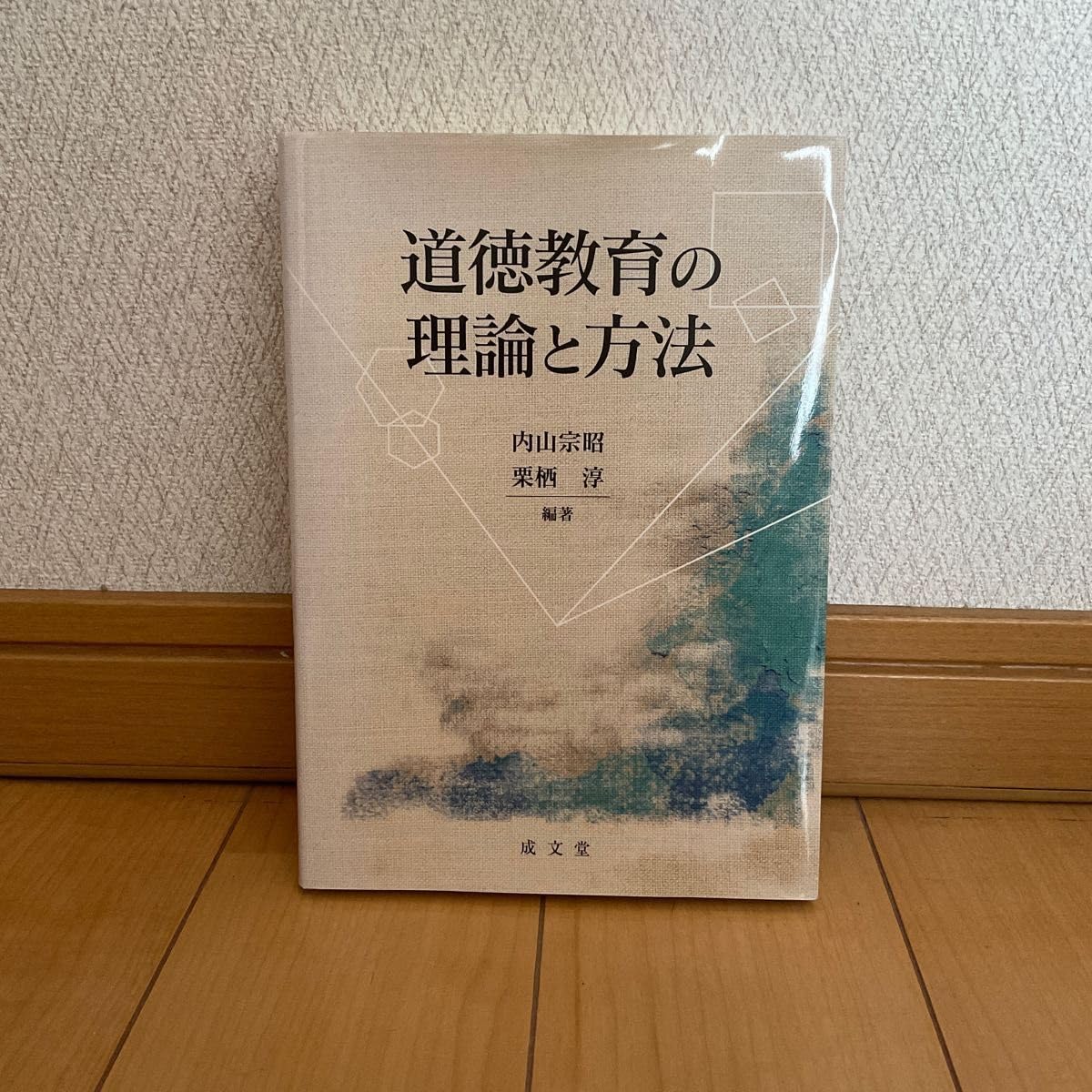 Amazon.co.jp: 道徳教育の理論と方法 内山宗昭／編著 栗栖淳／編著  