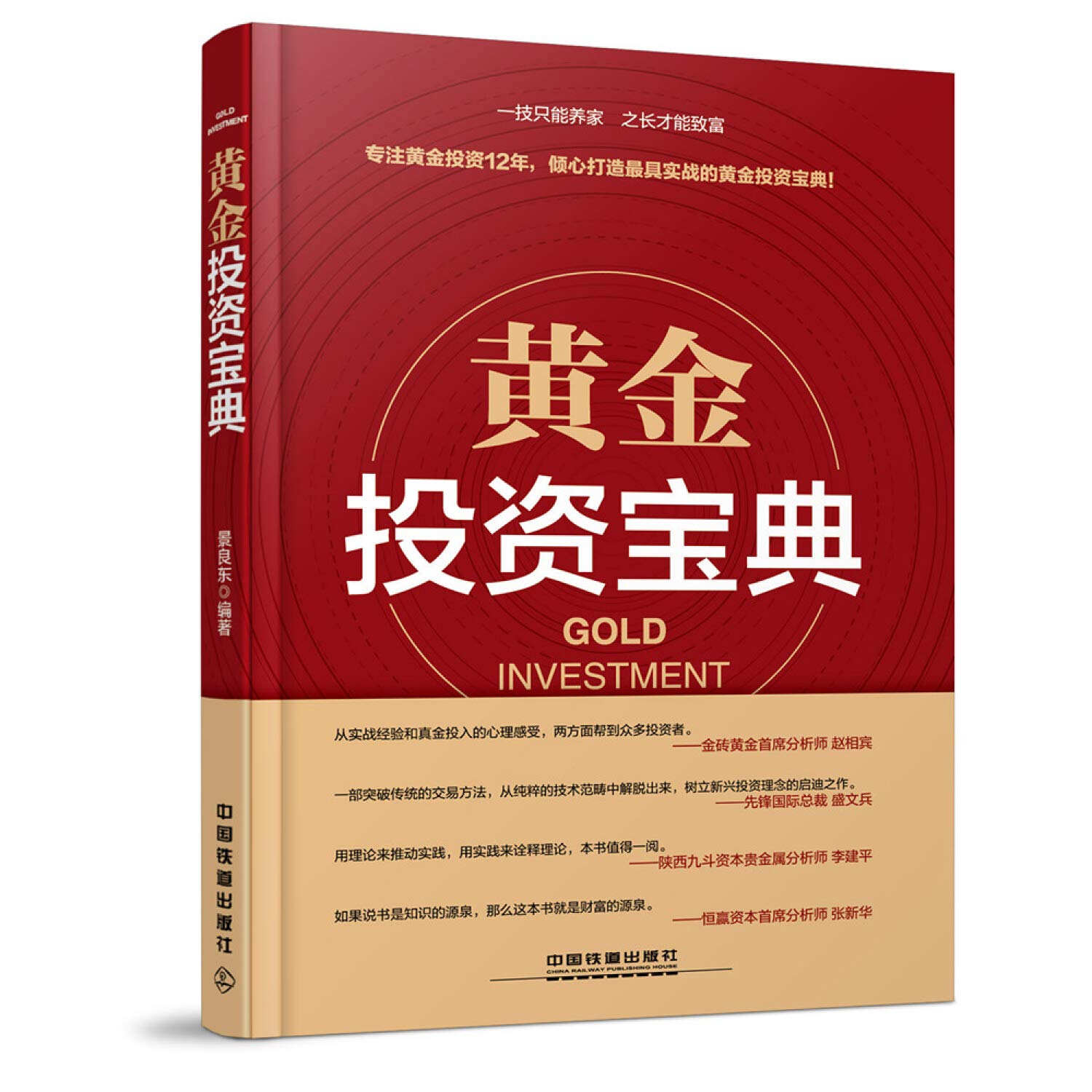 黄金投资宝典: 景良东: 9787113223823: Books - Amazon.ca