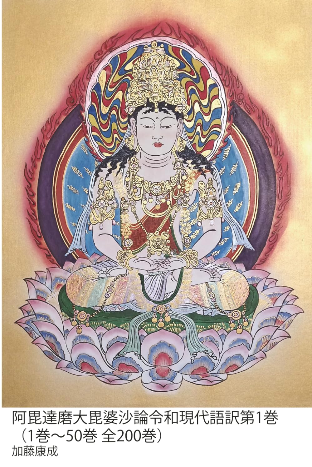 阿毘達磨大毘婆沙論令和現代語訳第1巻（1巻～50巻全200巻）: 玄奘三蔵訳：説一切有部が到達した仏教哲学の極致 (毘婆沙論)