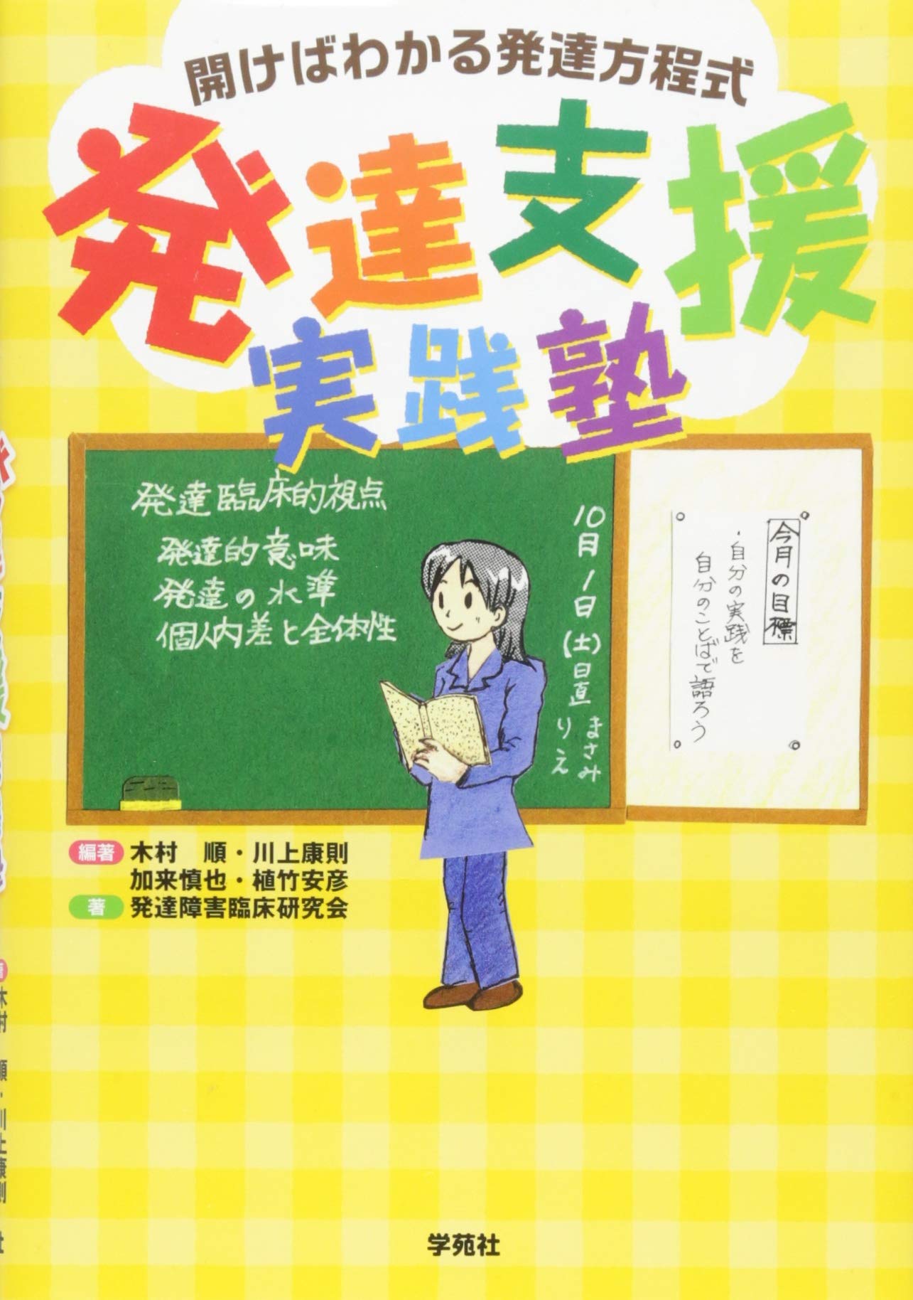 発達支援実践塾:開けばわかる発達方程式 | 木村順, 川上康則, 加来慎也