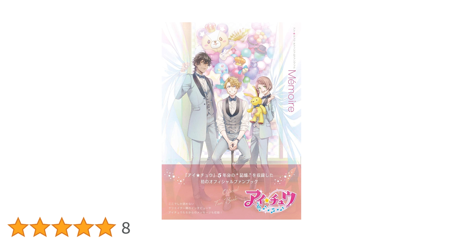 アイチュウ　エトワールボックス　Switch Amazon限定＋ファンブック アイチュウ エトワールボックス Switch Amazon限定＋ファンブック