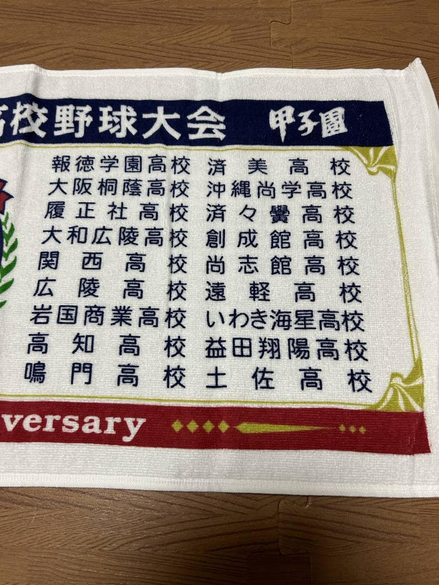 土佐高校甲子園出場記念タオル