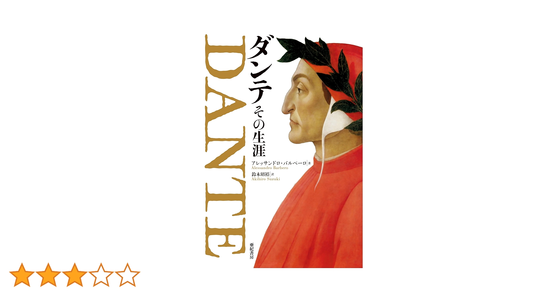 Amazon.co.jp: ダンテ その生涯 eBook : アレッサンドロ
