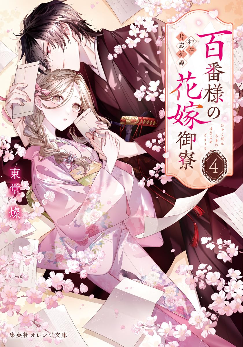 【幻の術師様研磨✨17888日祈祷】魂が望む豊潤の富と愛の花開花✨愛の光の目覚め 百番様の花嫁御寮 4 神在片恋祈譚 (集英社オレンジ文庫) | 東堂 燦