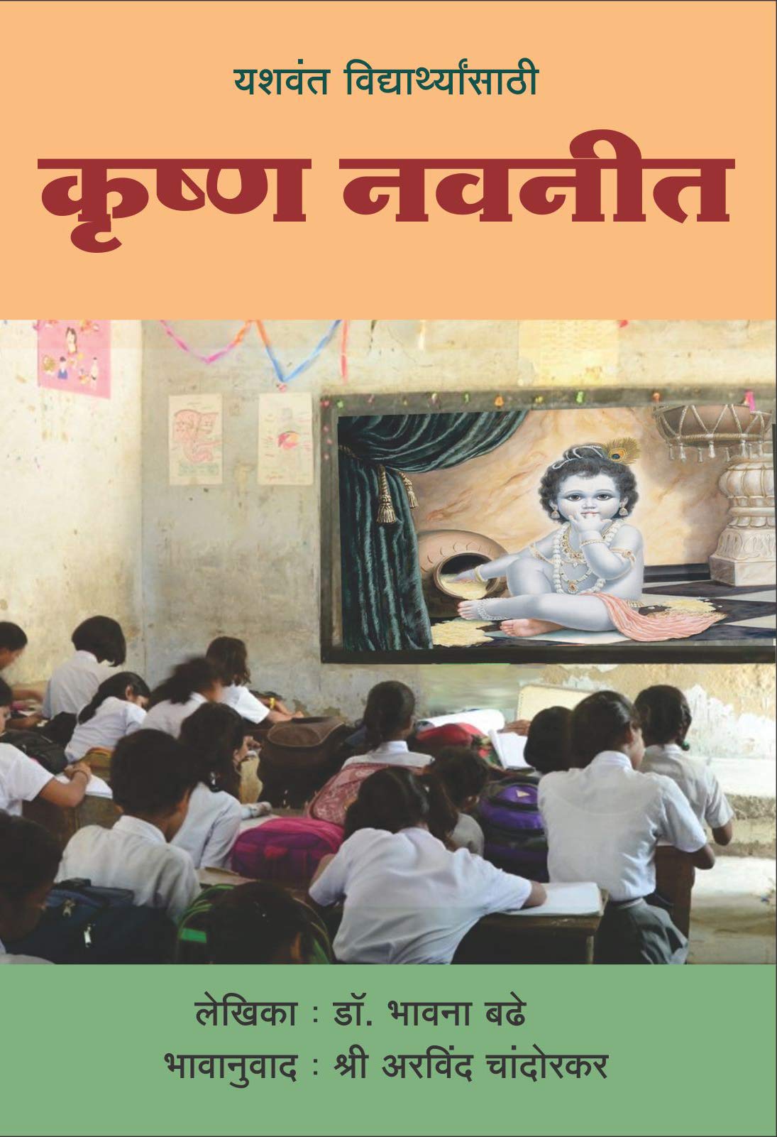 Krishna Navneet - Yashwant Chatron ke liye