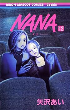 NANA―ナナ― 12 (りぼんマスコットコミックス)