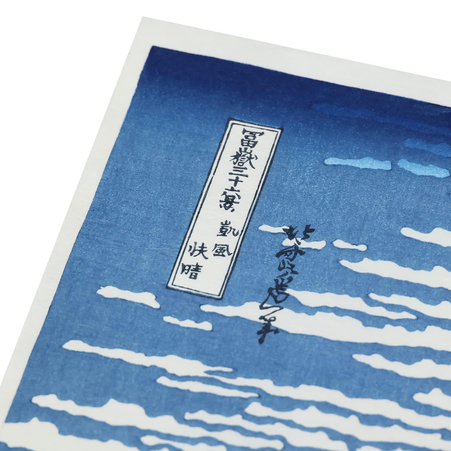 Amazon.co.jp: JAPAN MUSEUM 葛飾北斎 細風晴天 赤富士 | 日本の
