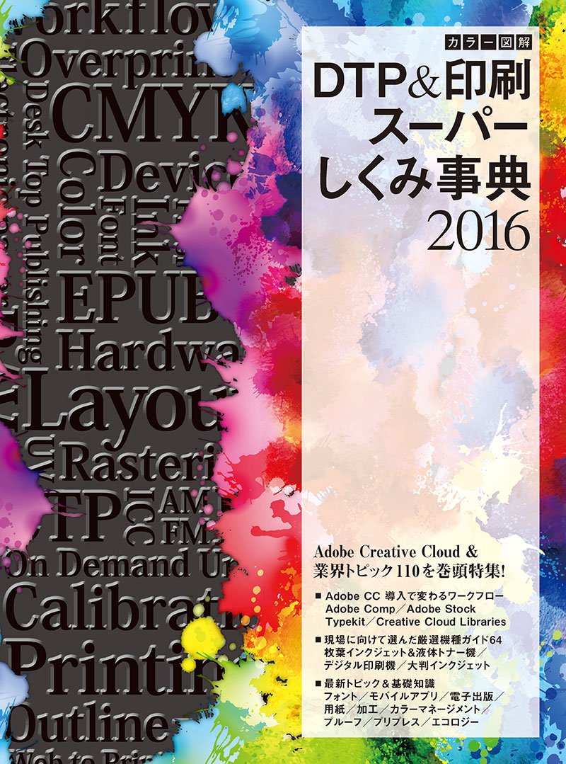 カラー図解DTP&amp;印刷スーパーしくみ事典 カラー図解 DTP&印刷スーパーしくみ事典 2010年度版 (Works