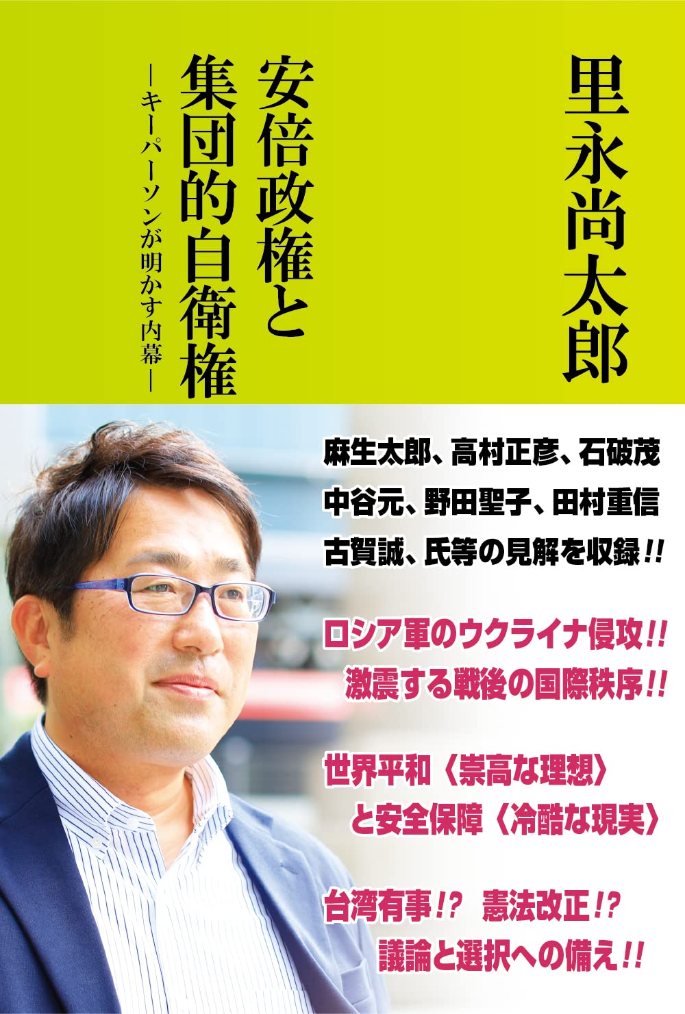 安倍政権と集団的自衛権 キーパーソンが明かす内幕 里永 尚太郎 本 通販 Amazon 安倍政権と集団的自衛権 キーパーソンが明かす内幕 里永 尚太郎 本 通販 Amazon