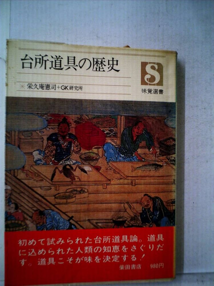 台所道具の歴史 (1976年) (味覚選書) |本 | 通販 | Amazon