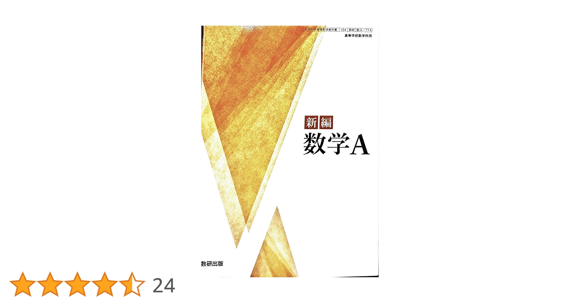 数A 714] 新編 数学A 高校教科書 数学科 数研出版 | 阿原 一志
