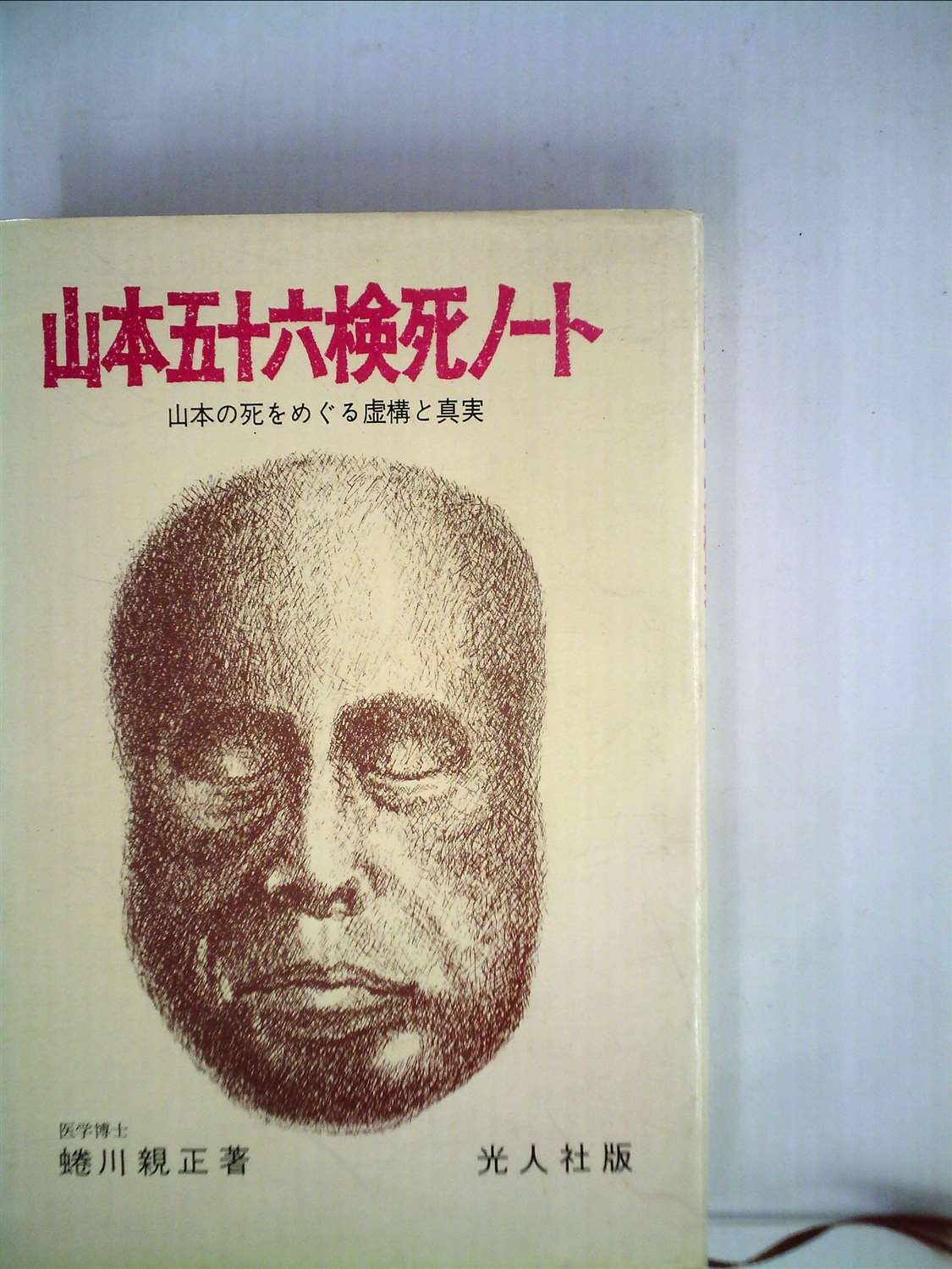 山本五十六は生きていた : 山本五十六検死ノート　2冊セット 71qomp6DmsL.jpg
