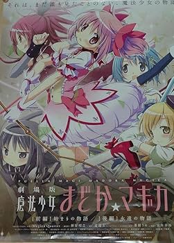 Amazon.co.jp: 魔法少女まどかマギカ 京まふ ポスター : ホビー