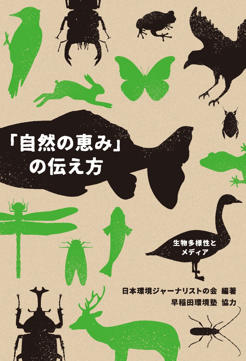 自然の恵み」の伝え方―生物多様性とメディア | 日本環境ジャーナリスト