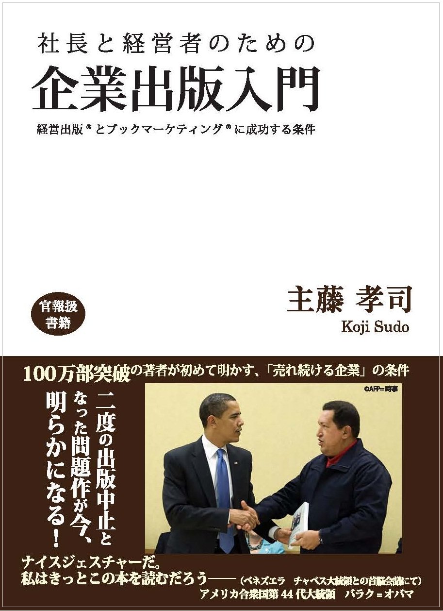 企業出版 企業出版入門 (~はじめて社長が本を出す入門シリーズ~) 企業出版 企業出版入門 (~はじめて社長が本を出す入門シリーズ
