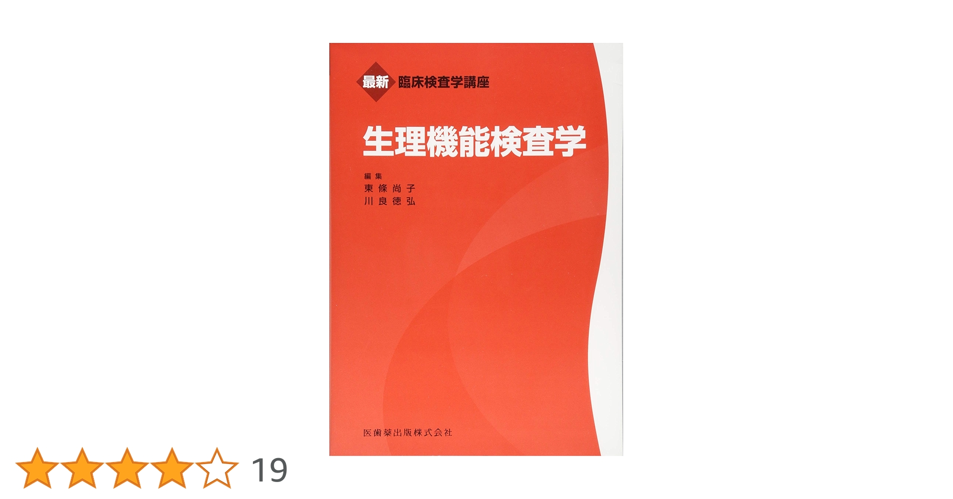 最新臨床検査学講座 生理機能検査学 | 東條 尚子, 川良 徳弘 |本