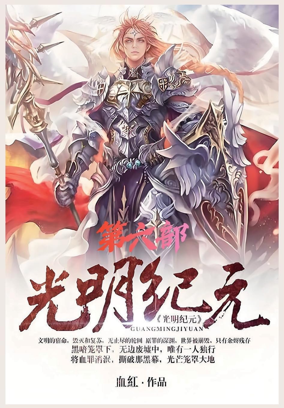光明纪元:第六部